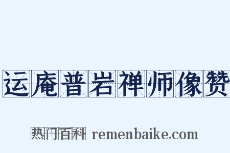 运庵普岩禅师像赞是什么意思的图片